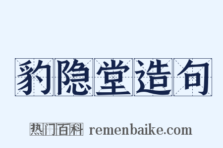 豹隐堂造句是什么意思的图片